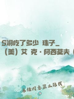 S洞吃了多少顆珠子